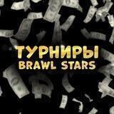 Турниры Brawl Stars от Deri