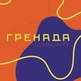 Гренада.COMMUNITY