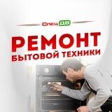 СПЕЦ ДВ | РЕМОНТ БЫТОВОЙ ТЕХНИКИ | КОМСОМОЛЬСК