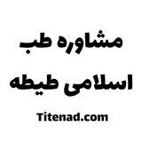 مشاوره طب اسلامی طیطه