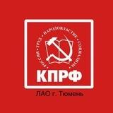 КПРФ Ленинского АО г. Тюмень