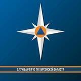 Служба ГО и ЧС по Херсонской области