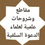 مقاطع و شروحات علمية لعلماء الدعوة السلفية