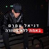 דניאל עמרם באמת ללא צנזורה