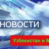 Осторожно, Узбекистан