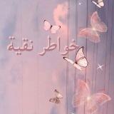 خواطر نقية ☁