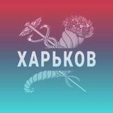Наш Харьков