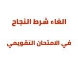 إلغاء شرط النجاح