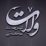تیرچه سەنعەتی وڵات