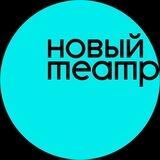 Новый Театр