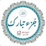 جزء تبارك (4)♥️ قلب سليم
