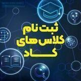ثبت نام کلاس های کاد