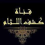 كشف اللثام