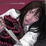 похотливая убийца