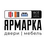 ЯРМАРКА | Кухни и мебель в Тюмени