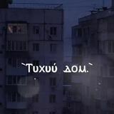 `Ⲧυⲭυύ ⲇⲟⲙ.`