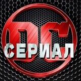 #DC_Comics Сериалы