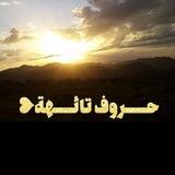 حـــــروف تـــائـــــهة❥