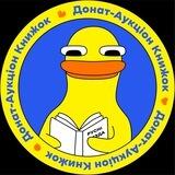 ДАК — Донат-Аукціон Книжок🇺🇦📚
