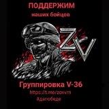 🇷🇺Группировка V-36🇷🇺