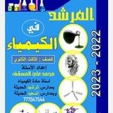 المرشد في الكيمياء للثانوية العامة⚗