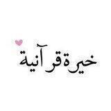 خيرة والروحانيه ام عبدالله شغلي مضبوط