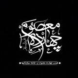 هیئت چهارده معصوم (ع)
