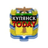 КУПЯНСК TODAY