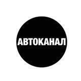 АВТО КАНАЛ