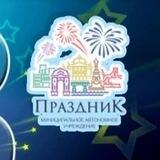 МАУ «Праздник»