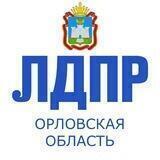 ЛДПР Орловская область|Z