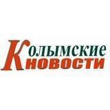 Колымские новости