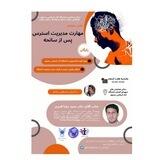 مهارت مدیریت استرس پس از سانحه