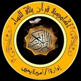 أكاديمية قرآن يتلى 🌺1🌺نسااااء☝️🌷