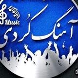 ❤کانال آهنگ کوردی♥️