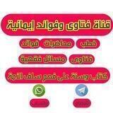 قناة فتاوى وفوائد إيمانيه