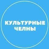 Культурные Челны