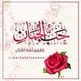 💎•• حَــبُ الجُـمَــان | لتعليــم لغـة القُــرآن| ••💎