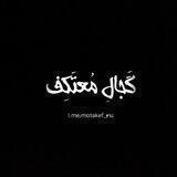 گَجالِ مُعْتَکِفْ