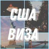 ВИЗА В США🇺🇸_ЗАПИСЬ_БОТ
