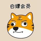 白嫖党聚集地
