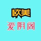 爱阴阁『欧美』