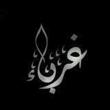 غرباء في زمن الفتن 🌹