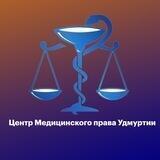 Центр Медицинского права Удмуртии