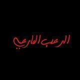الرعب المارعي