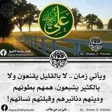 أقوال وحكم أمير المؤمنين علي بن أبي طالب رضي الله عنه
