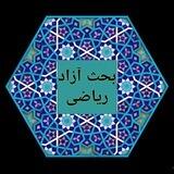 بحث آزاد ریاضی