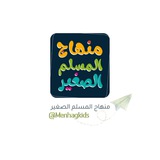 منهاج المسلم الصغير