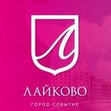 Лайково_Подсмотрено-чат дольщиков ЖК Лайково