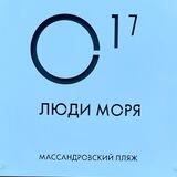 Люди моря